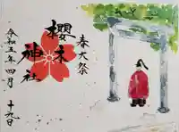 櫻木神社の御朱印