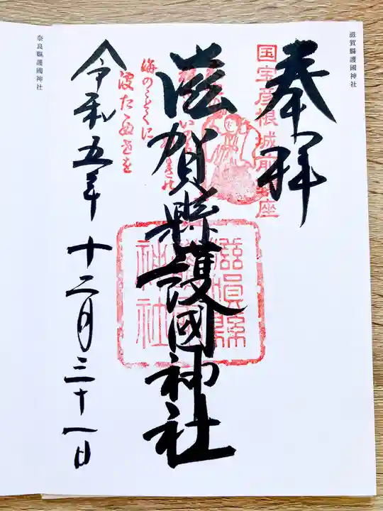 滋賀県護国神社(滋賀県)