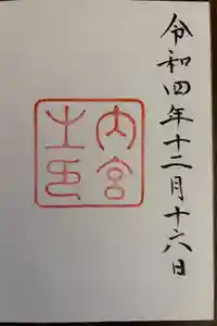 伊勢神宮内宮（皇大神宮）の御朱印