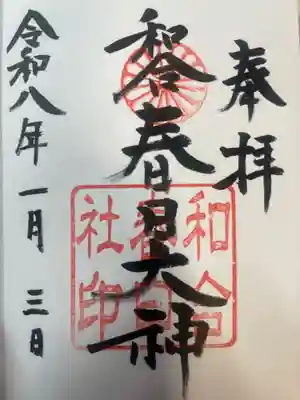 春日社（和合春日社）(愛知県)