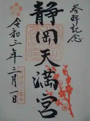 静岡天満宮の御朱印