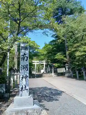 南湖神社(福島県)