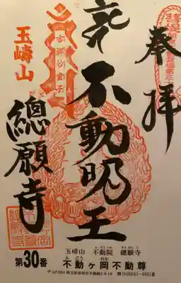 総願寺(埼玉県)