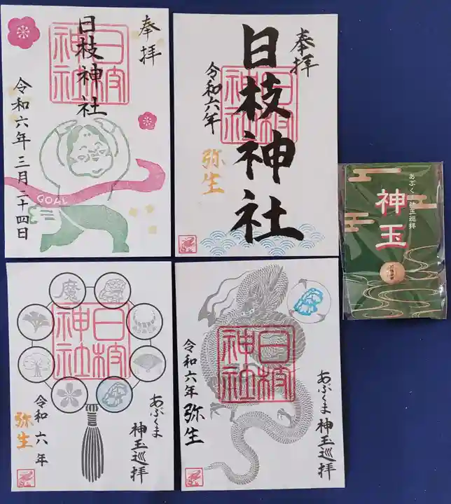 日枝神社の御朱印