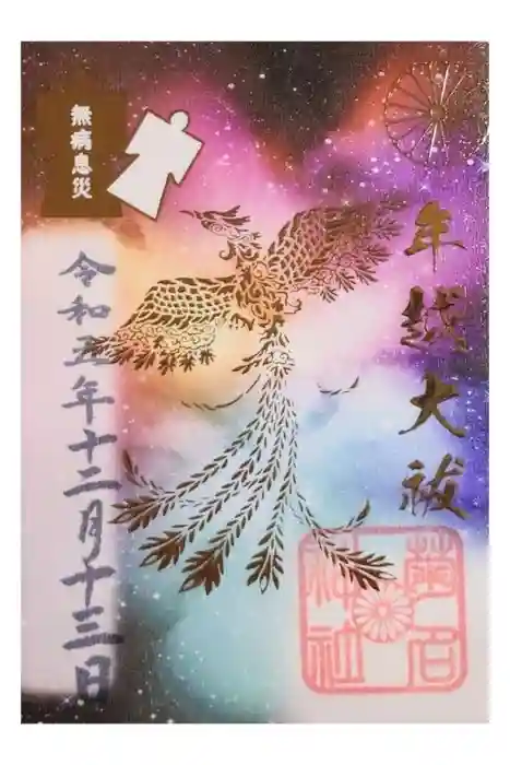 菊名神社の御朱印