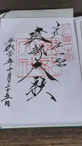 建部大社の御朱印