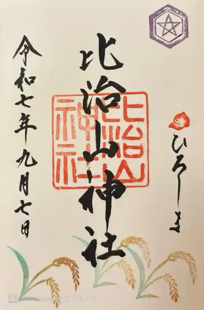 比治山神社の御朱印