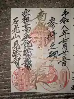 見法寺の御朱印