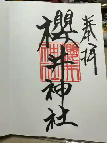 櫻井神社の御朱印