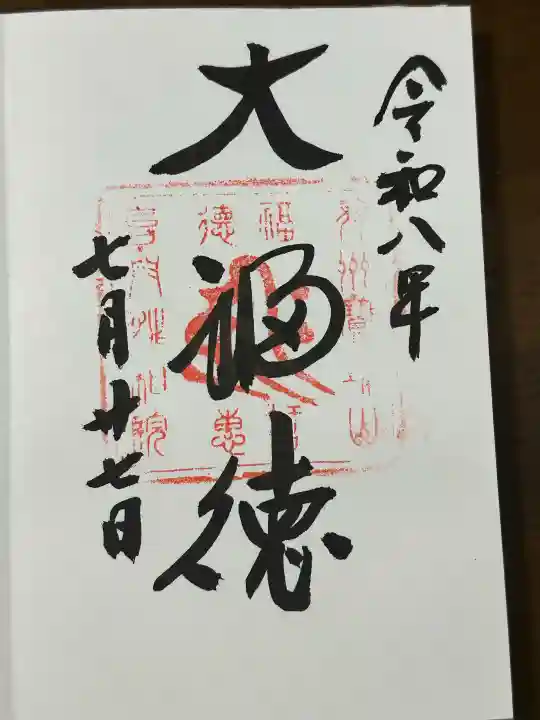 宝珠山 立石寺の御朱印