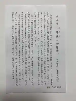 東大寺 三昧堂(四月堂)(奈良県)