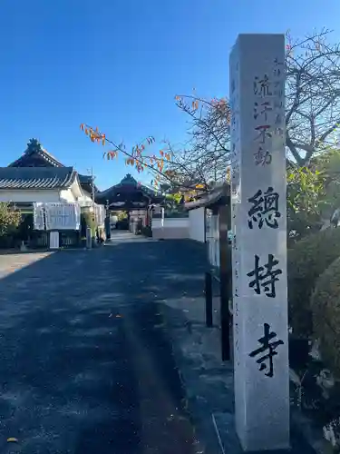 総持寺(愛知県)