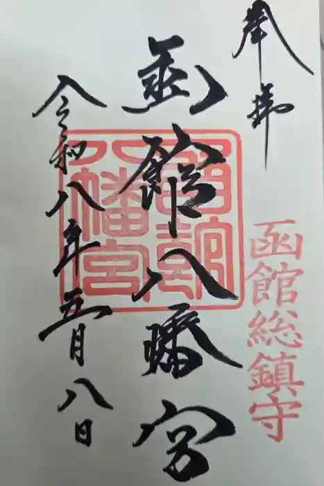 函館八幡宮の御朱印