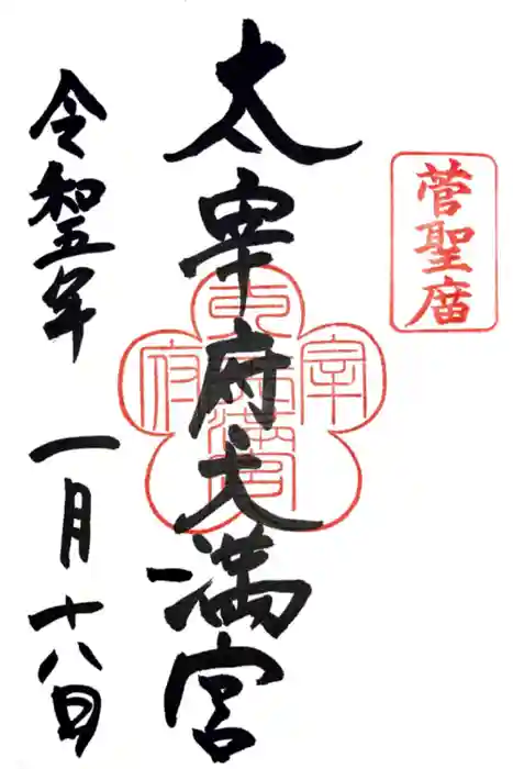 太宰府天満宮の御朱印
