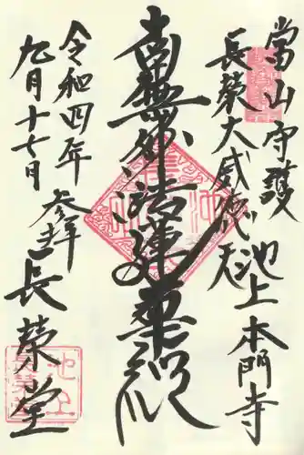 長栄堂（池上本門寺内）の御朱印