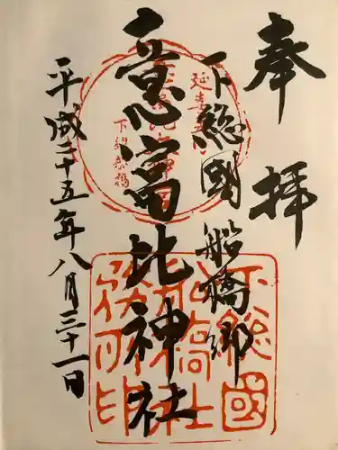 意富比神社の御朱印