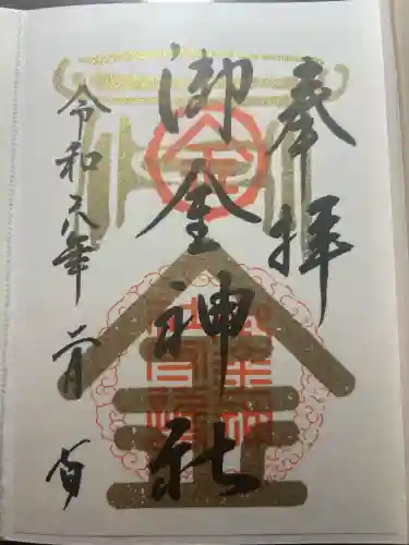 御金神社の御朱印