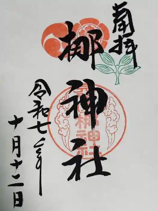 元祇園梛神社・隼神社の御朱印