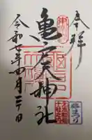 亀戸天神社の御朱印