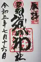 足利織姫神社の御朱印