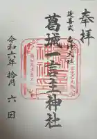 葛城一言主神社の御朱印