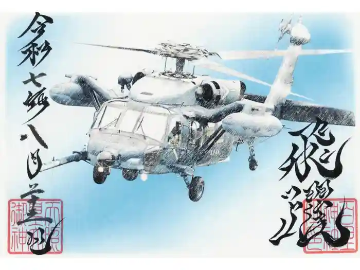 百里神社の御朱印