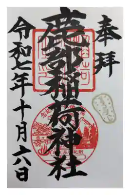 鹿部稲荷神社の御朱印