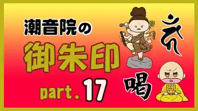 潮音院(福井県)