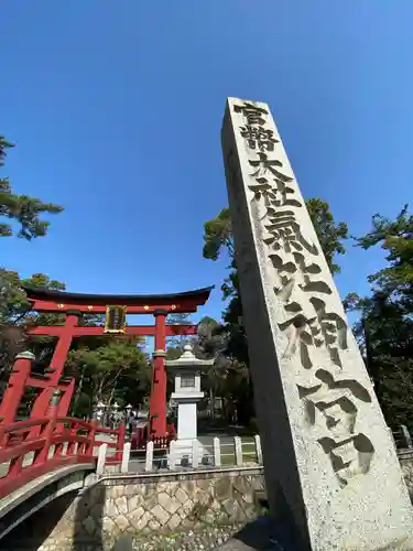 氣比神宮の鳥居