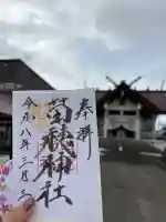 苗穂神社の御朱印