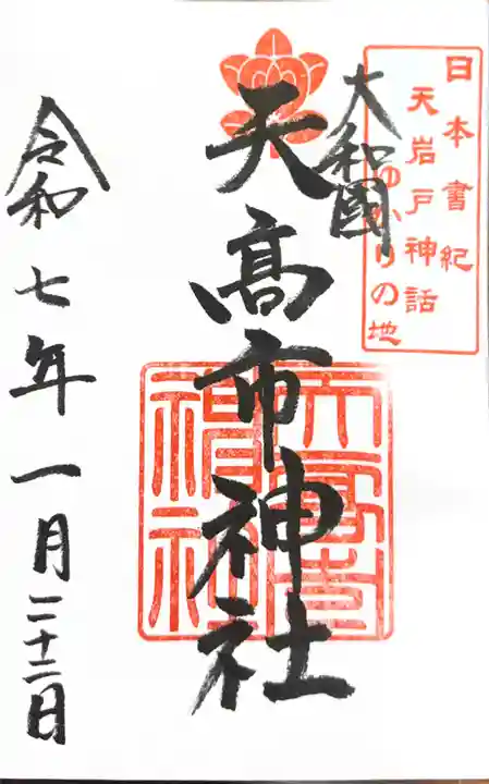 天高市神社の御朱印