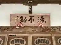 四度瀧不動明王(茨城県)