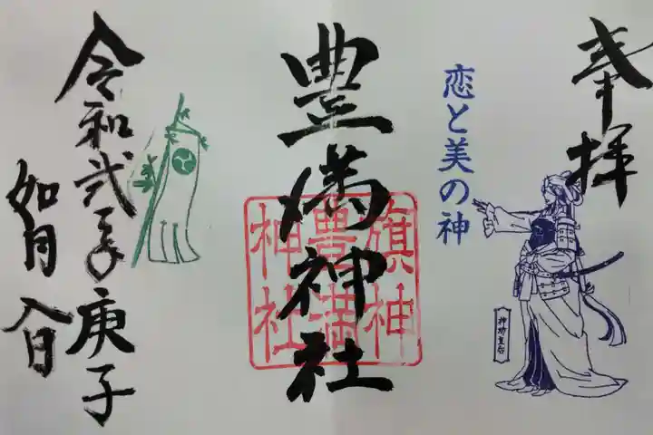 豊満神社の御朱印