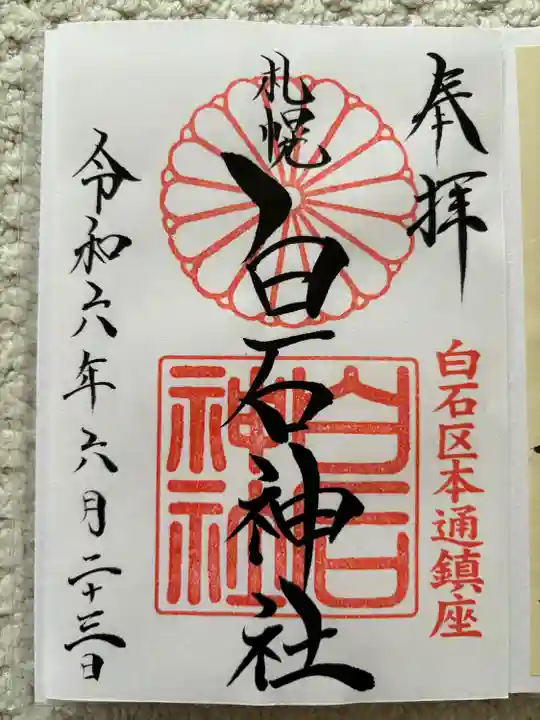 白石神社の御朱印