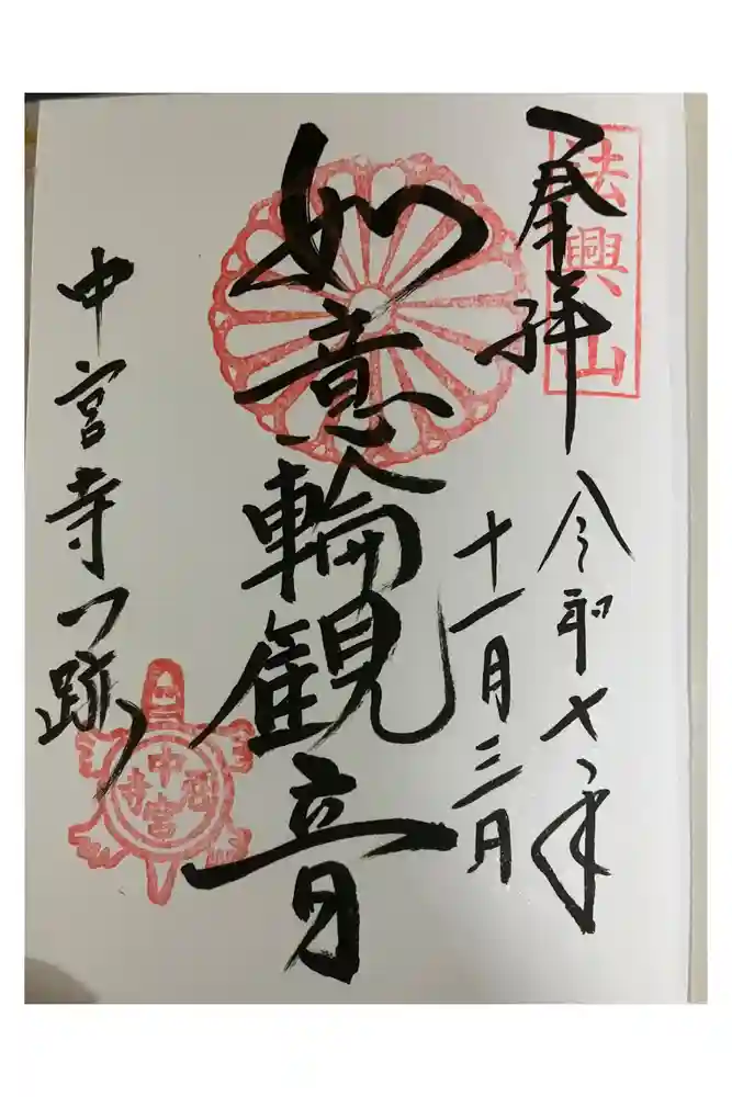 中宮寺の御朱印