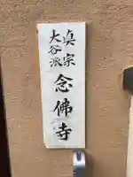 念佛寺のその他建物