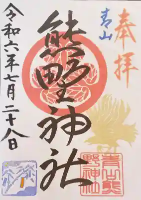 青山熊野神社(東京都)