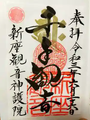 大日山神護院（新座観音）の御朱印