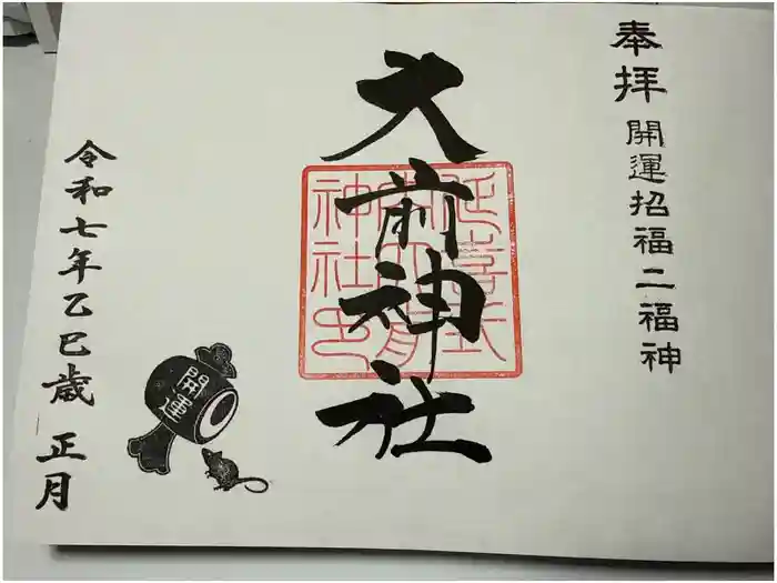 大前神社の御朱印