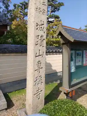 専稱寺(大阪府)