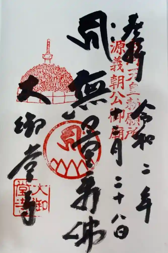 大御堂寺（野間大坊）の御朱印