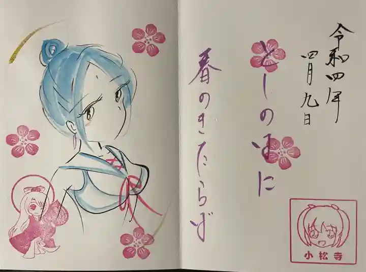 小松寺の御朱印