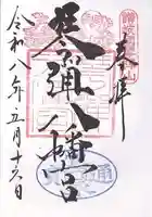 琴彈八幡宮の御朱印