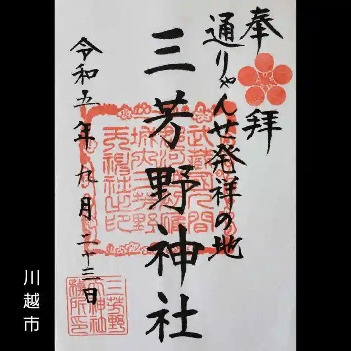 三芳野神社(埼玉県)