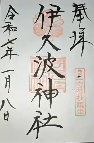 伊久波神社の{uncategorized: "未分類", other: "その他", undefined: "問題あり", building: "その他建物", grave: "お墓", sacred_gate: "鳥居", guardian: "狛犬", statue: "像", buddha: "仏像", history: "歴史", nature: "自然", garden: "庭園", animal: "動物", pagoda: "塔", temizu: "手水舎", mountain_gate: "山門・神門", sanctuary: "本殿・本堂", subordinate: "末社・摂社", art: "芸術", scenery: "景色", jizo: "地蔵", ema: "絵馬", goshuin: "御朱印", omikuji: "おみくじ", items: "授与品その他", amulet: "お守り", goshuincho: "御朱印帳", eats: "食事", festival: "お祭り", votive_dance: "神楽", shichigosan: "七五三参", wedding: "結婚式", experience: "体験その他", initially: "初詣", around: "周辺", anti_infection: "感染症対策"}