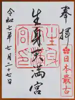 生身天満宮の御朱印