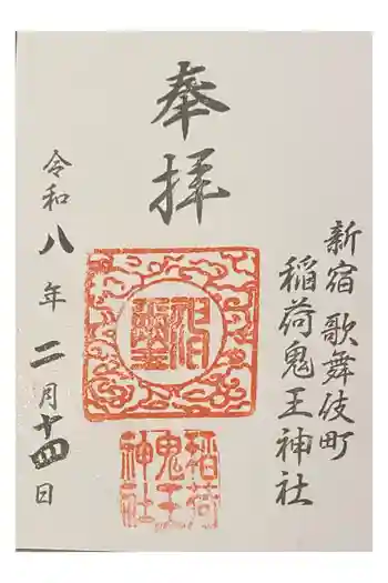 稲荷鬼王神社の御朱印 2026年02月
