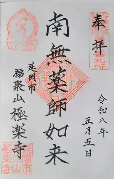 極楽寺の御朱印