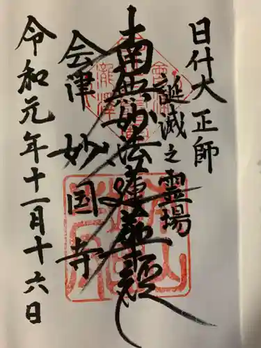 妙国寺の御朱印