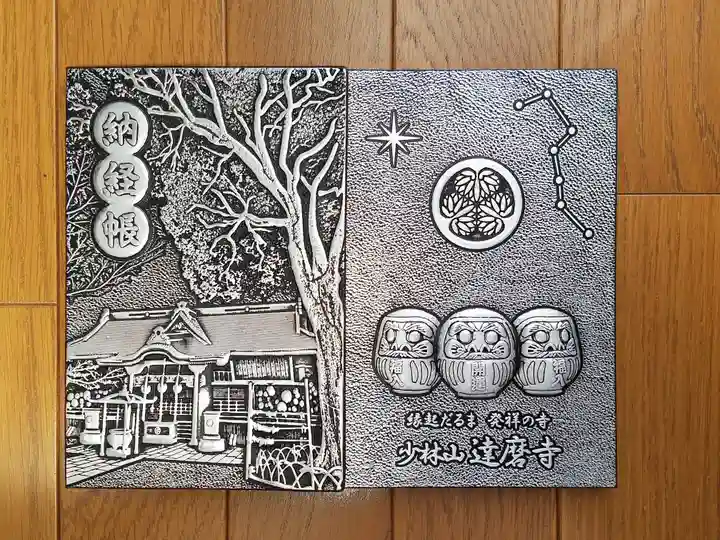 達磨寺(群馬県)